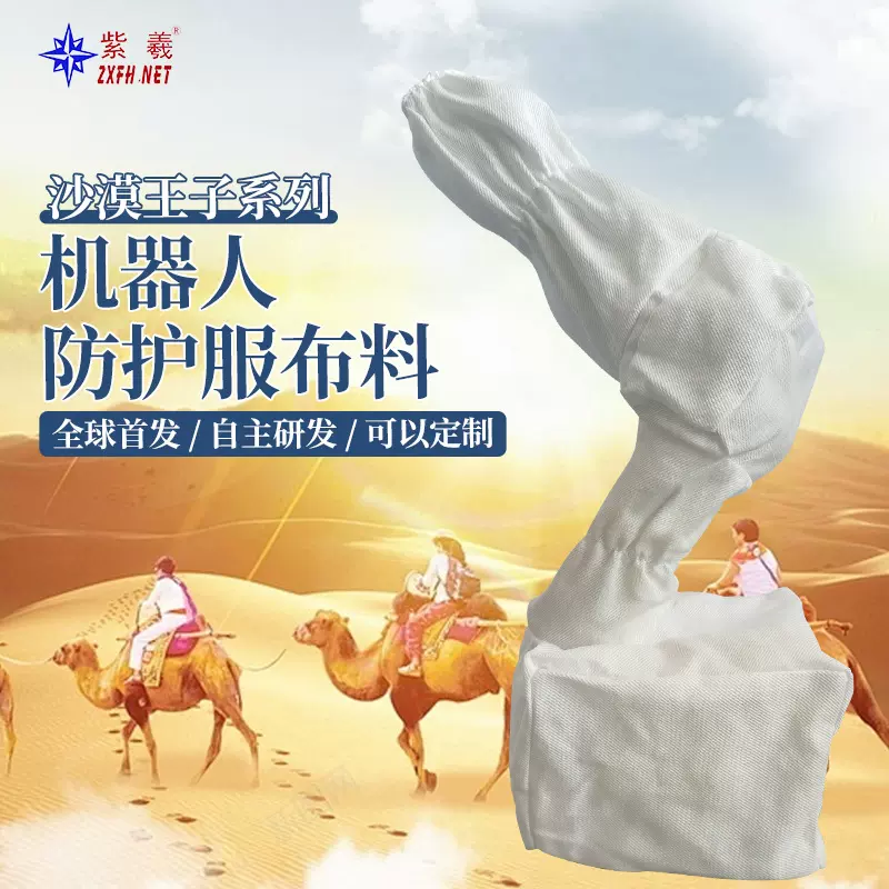 紫羲自研沙漠王子机器防护服防水防酸碱防火阻燃防割机器人防护服