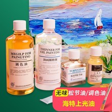 海特油画松节油美术无味调色油上光油稀释剂亮光油洗笔液油画材料