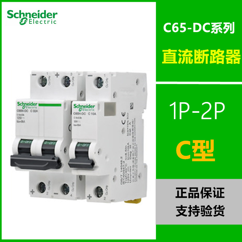 原装 施耐德直流断路器 C65N-DC系列C型脱口1P2P空气开关6A10A32A