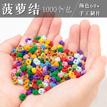 菠萝结线单线圈手工编织线扣手绳配件diy手链红绳编手链编绳材料