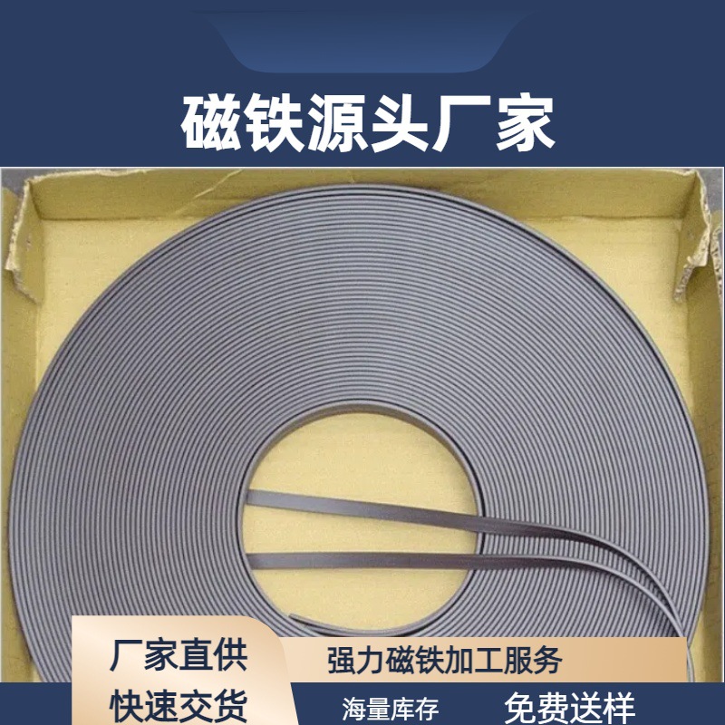 橡胶磁条 塑磁条 软磁条磁冰箱贴停车牌 PVC软磁条磁铁贴片 皮磁