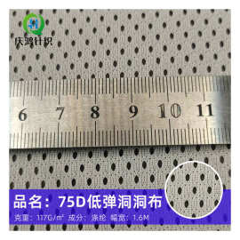 75D低弹洞洞布经编网眼布透气服装内里鸟眼布运动服面料速干里布