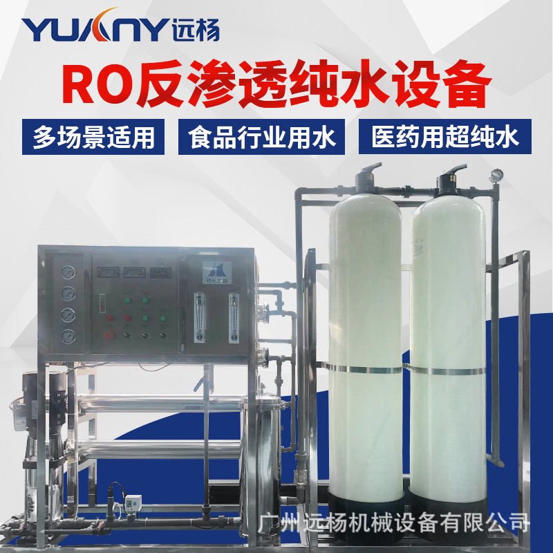 远杨软水机工业水处理玻璃钢反渗透设备纯水机ro反渗透净水机