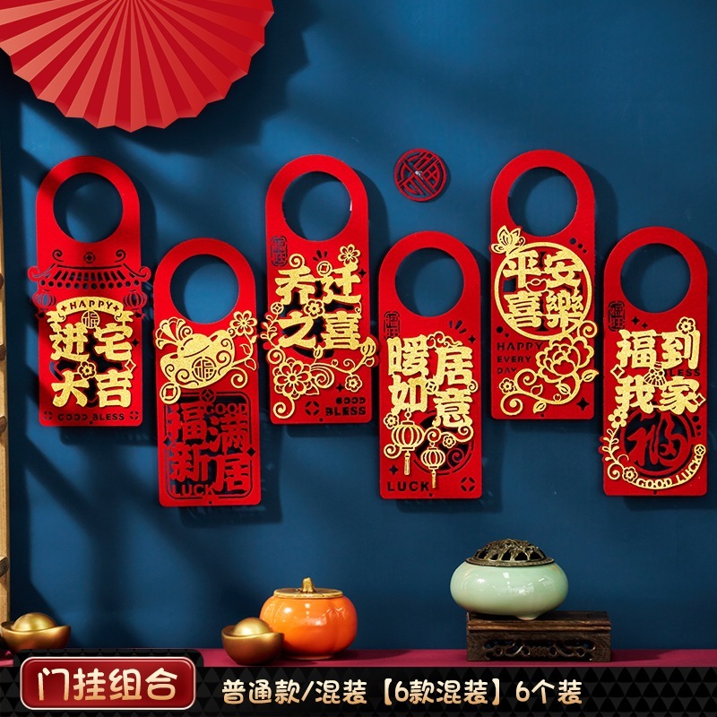 乔迁之喜门挂装饰入户门把手挂件新居布置氛围搬家入宅仪式用品|undefined