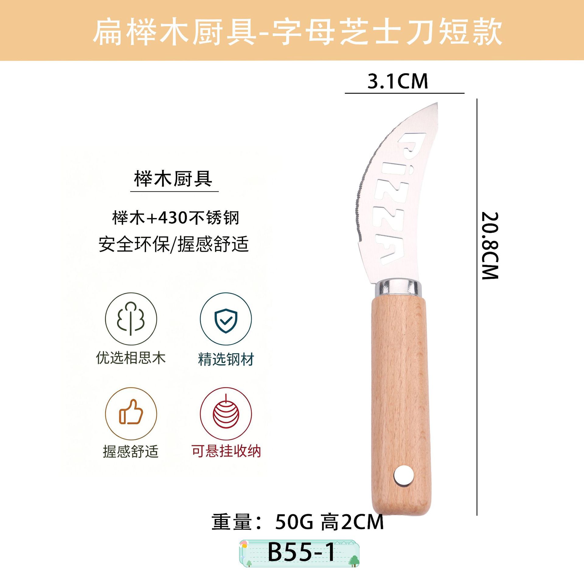 B55-1 알파벳 치즈 나이프 (짧은 스타일)