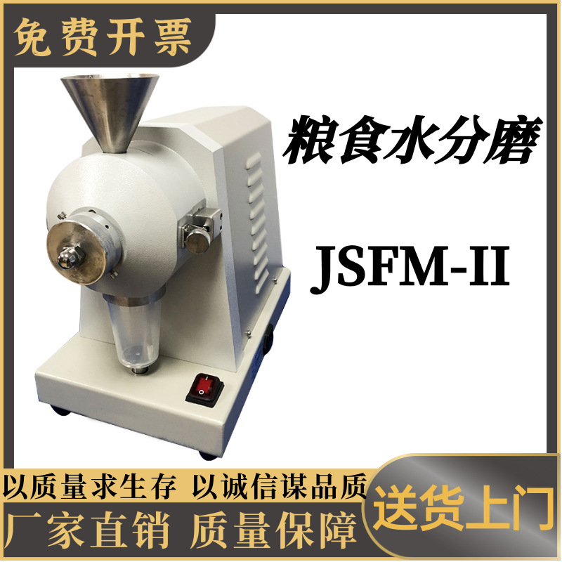 粮食水分磨JSFM-II 粮油作物检测仪器粉碎磨 小麦稻谷粮食粉碎机