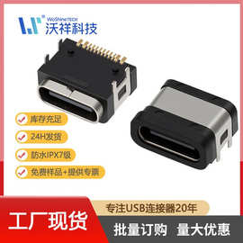 Type C母座16P卧式L7.85 IPX7防水贴片连接器