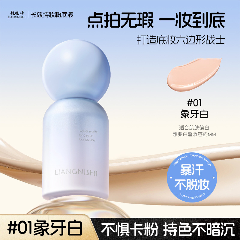 靓妮诗长效持妆粉底液水润服帖自然遮瑕防水防汗持久持妆粉底液|undefined