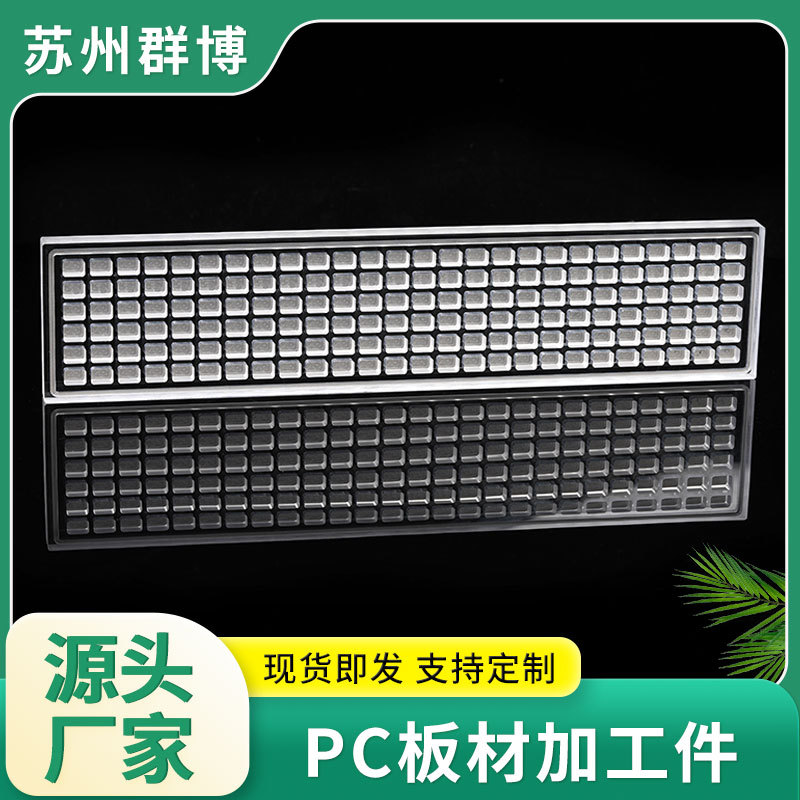 pc板加工件键盘罩 PC板耐力板采光板聚碳酸酯板透明阳光板批发