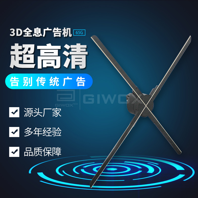 GIWOX品牌厂家直供 裸眼3D全息投影风扇广告机 65CM高清 可联屏
