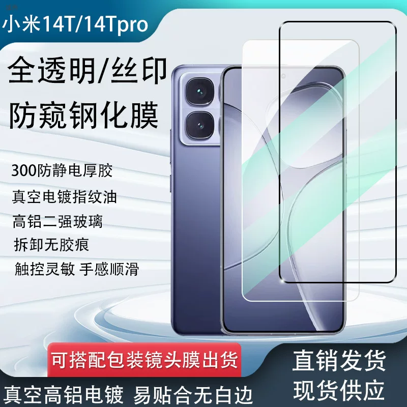 Совместимый с Xiaomi 14T высокодефф пир film полное покрытие прозрачное стекло millet 14tpro защитная пленка от подглядывания