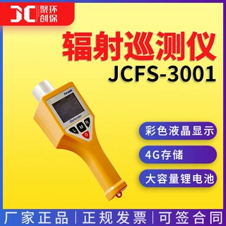 JC-FS3001X射线脉冲辐射巡测仪