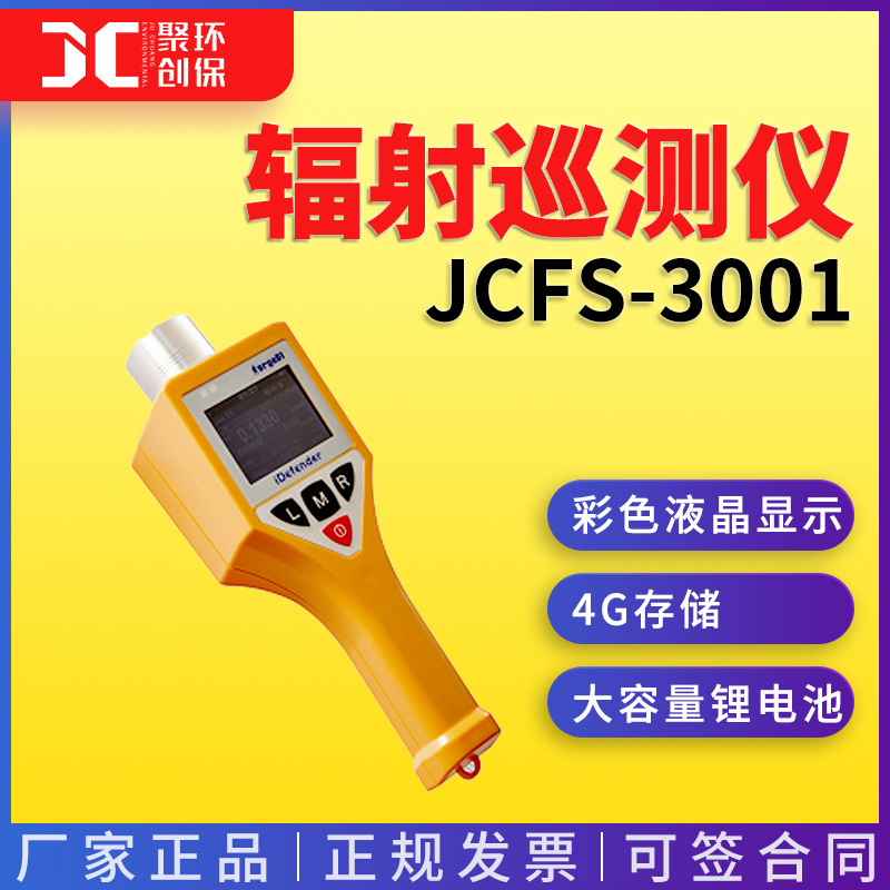 JC-FS3001X射线脉冲辐射巡测仪