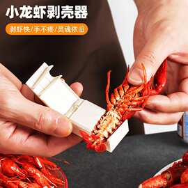 小龙虾剥壳器专用去壳新品家庭饭店通用吃虾工具开壳取肉去壳夹子