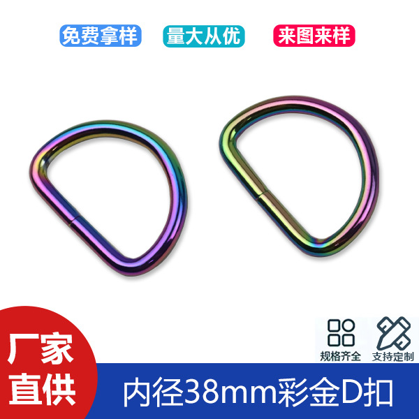 1 inch 5 wire D-buckle bag handbag belt connection D-buckle color gold iron metal D-buckle inner diameter 38mm