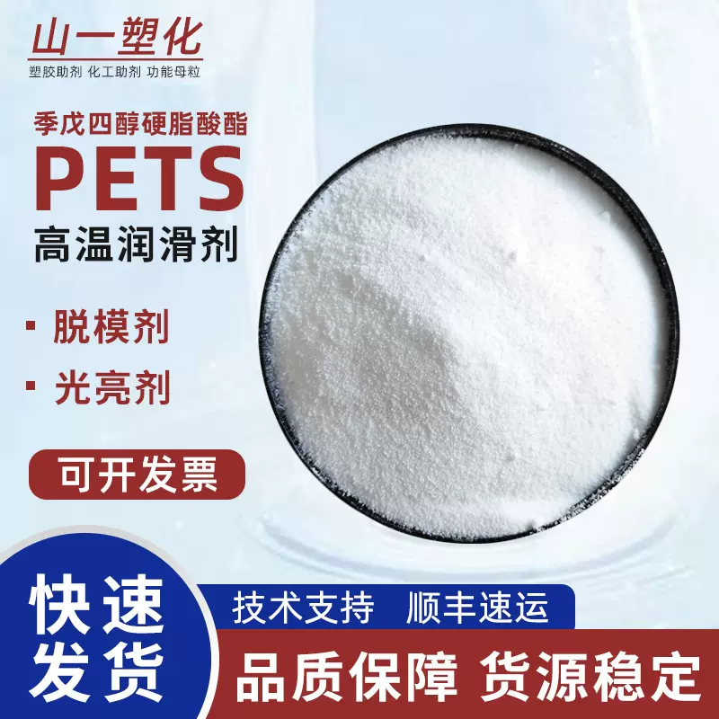 塑料耐高温润滑剂PETS润滑剂塑化剂塑料内脱模剂季戊四醇硬脂酸酯