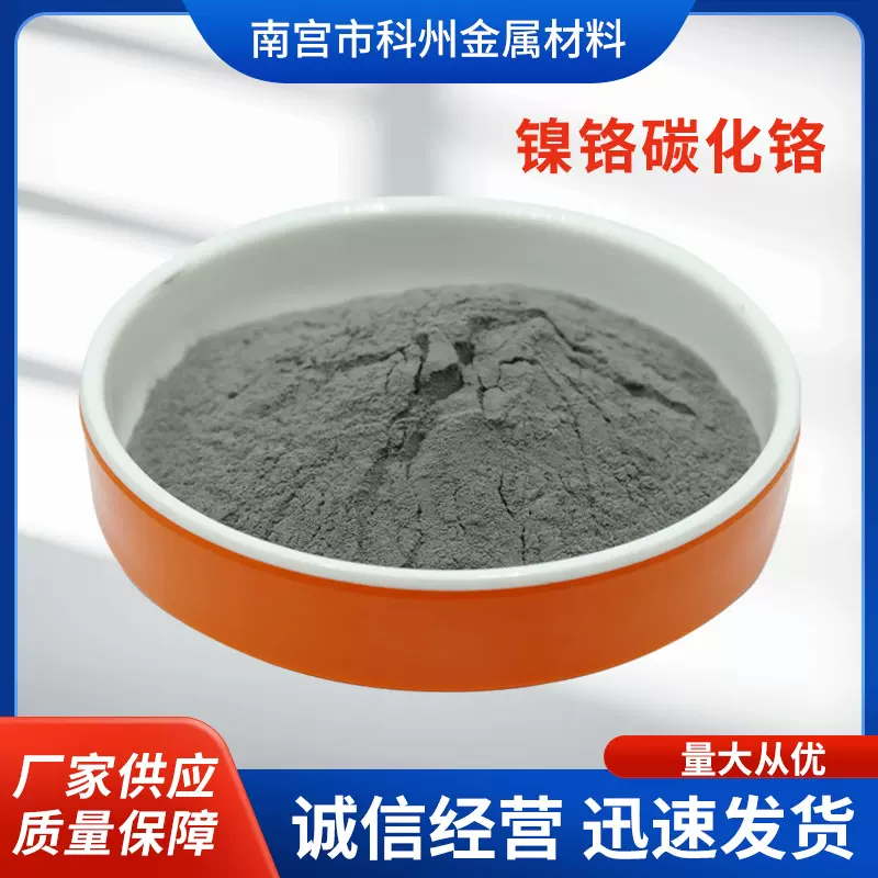 镍铬碳化铬/镍铬碳化铬复合粉/NiCr-Cr3C2/镍铬碳化铬合金粉