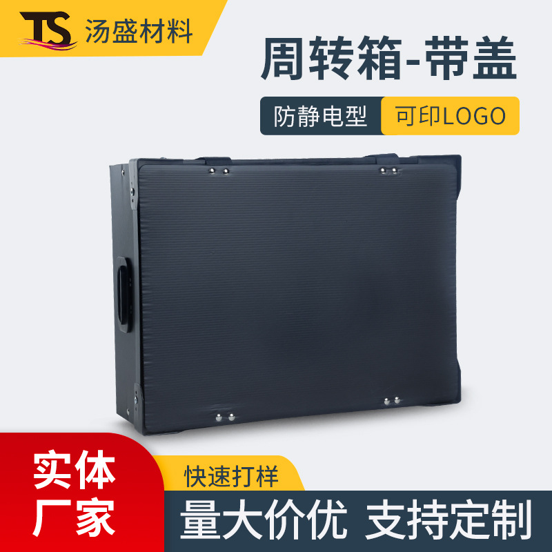 黑色PP周转箱带盖防静电塑料箱中空板防水瓦楞pp骨架包装箱