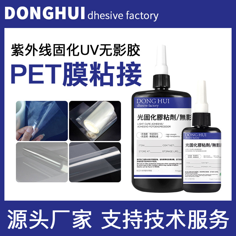 uv无影胶pet膜贴合专用 透明无痕塑料粘接胶水紫外线固化uv无影胶