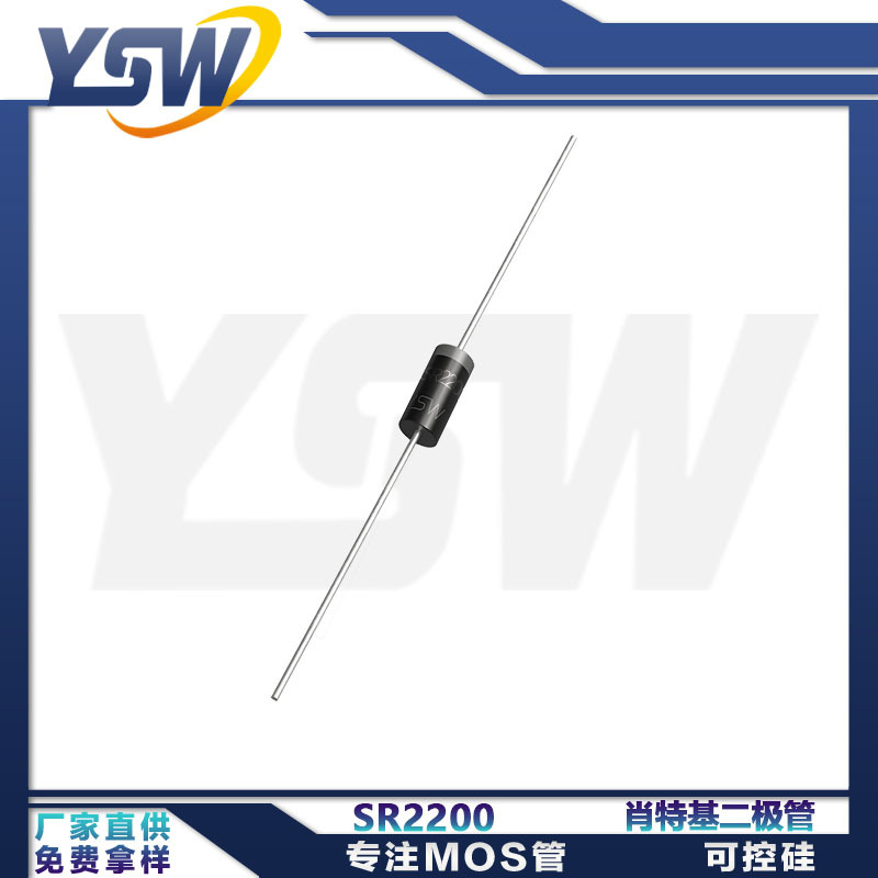 YSW品牌SR2200 DO-15封装2A/200V 肖特基二极管
