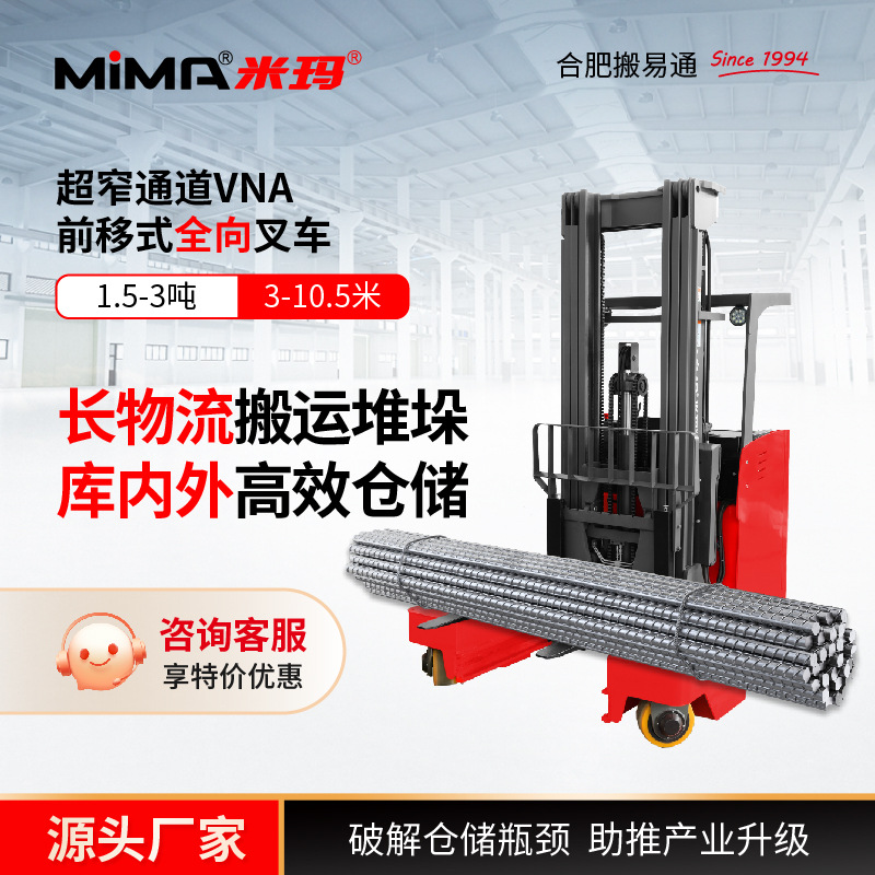 米玛MIMA电动叉车全向四向前移式1.5吨2.5吨3吨堆垛车【定金】