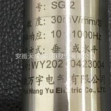 SG-2W 汽轮机振动传感器