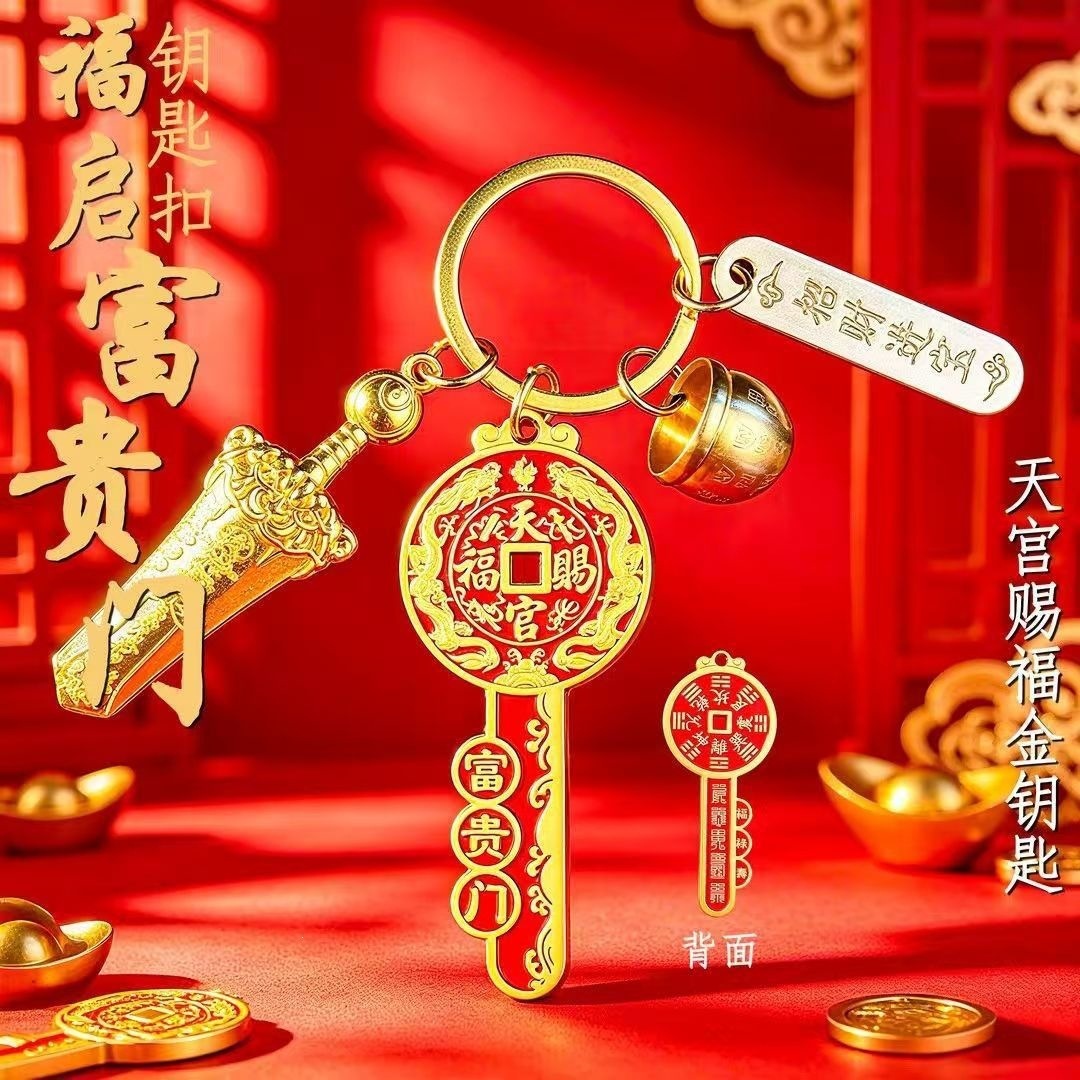 【师傅推荐】普陀甄选富贵门天官赐福钥匙扣随身挂件男女创意礼物