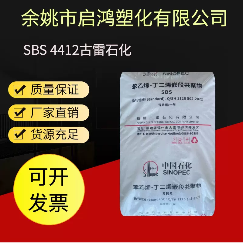 SBS古雷石化4412塑胶原料鞋材胶粘剂热塑性丁苯橡橡胶的塑料颗粒