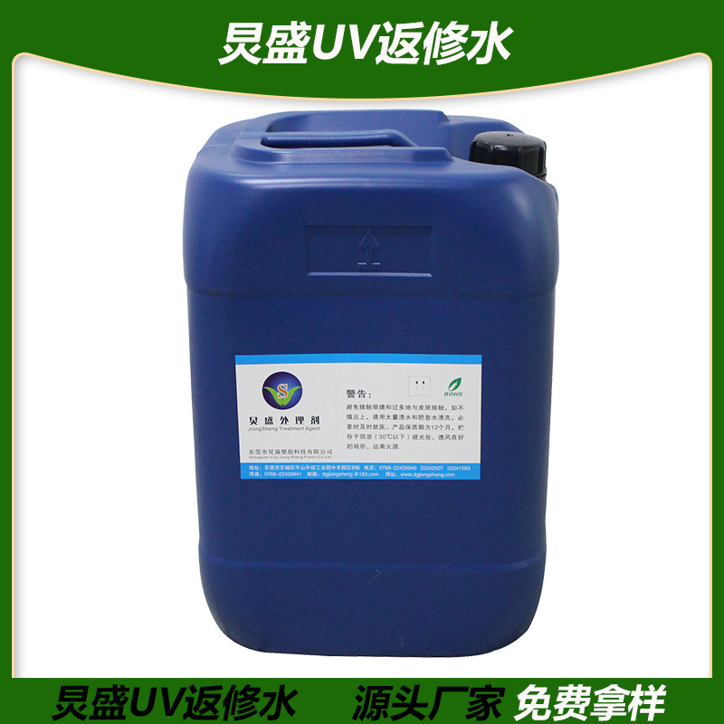 UV返修处理水 喷涂附着力助剂 充电器外壳喷UV不良品返工翻新处理