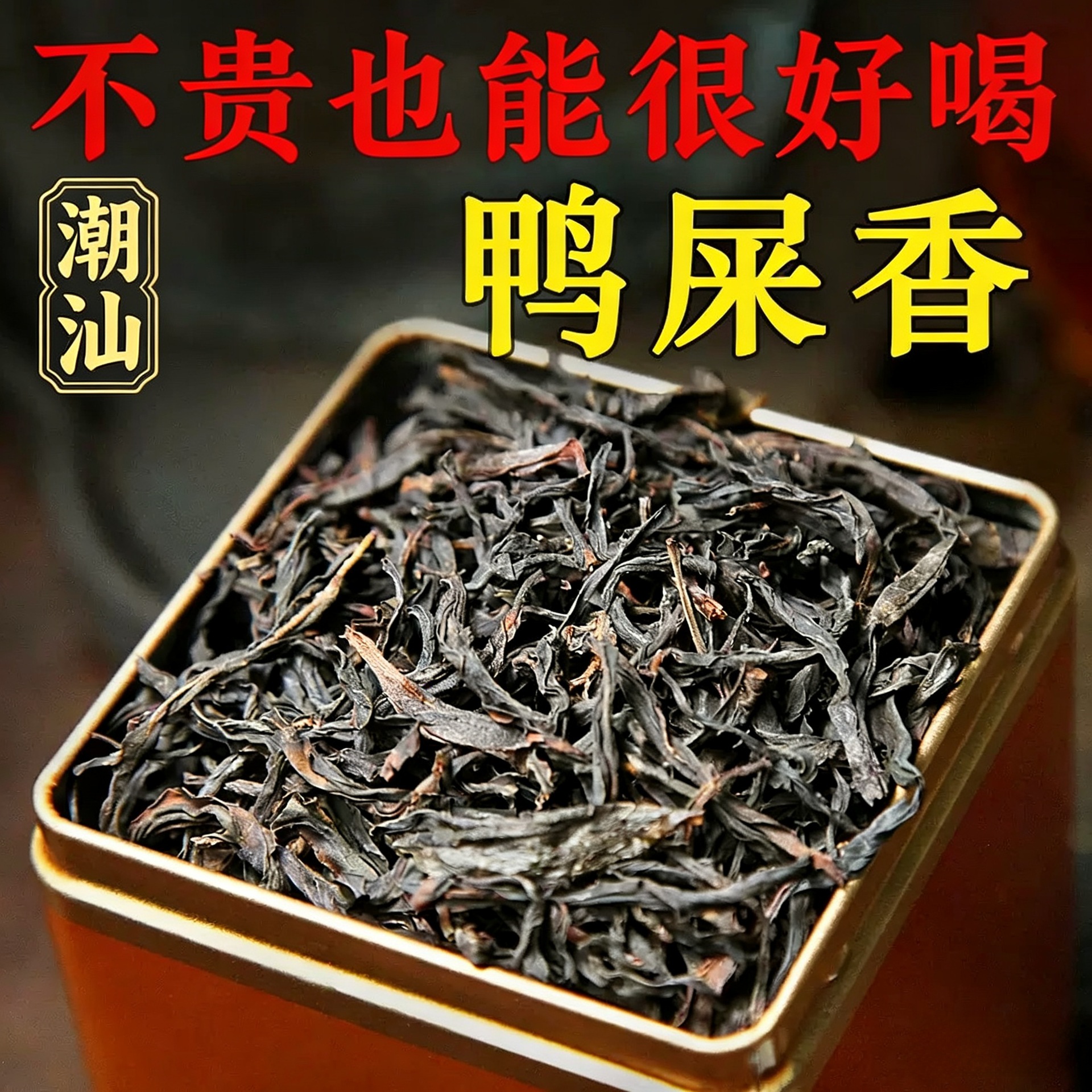 新茶鸭屎香凤凰单丛乌龙茶叶鸭屎香散装批发单枞蜜兰香礼盒装批发