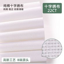 十字绣布22CT高CT绣花布白色棉布全棉绣布批发小格子DIY手工刺绣
