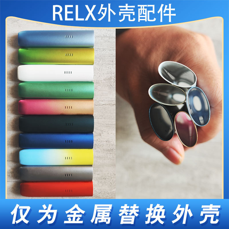 适用于relx四代五代悦刻外壳无限幻影悦核保护套铝合金属替换