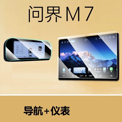 23-25 model Wenjie M7 screen tempered Car interior film - 22-25-model-aito-m7-navigation-instrument-soft-film