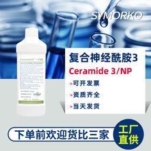 斯诺科现货 神经酰胺-NP 1KG 化妆品护肤品原料原液 神经酰胺3