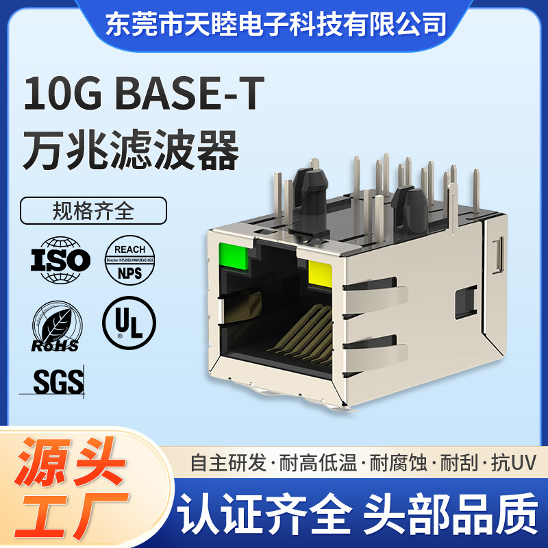 10G万兆RJ45连接器屏蔽LED灯抗干扰以太网磁性磁环滤波器网口插座