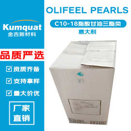 意大利 OLIFEEL PEARLS C10-18脂酸甘油三酯类 天然油相胶凝剂