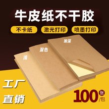 厂家 A4牛皮纸色不干胶打印纸激光喷墨打印背胶贴纸标签纸箱色