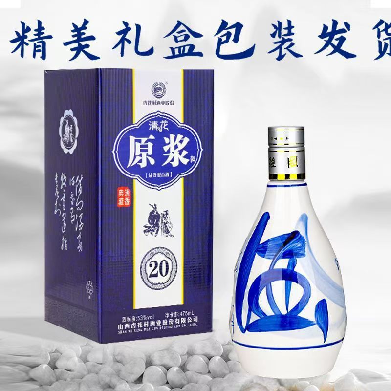 山西杏花村原浆20 口粮酒53度475ml清香型白酒纯粮整箱宴席批发