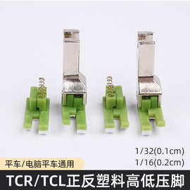 标准 平车正反塑料高低压脚TCRTCL压脚 缝纫机止口压明线压脚耐磨
