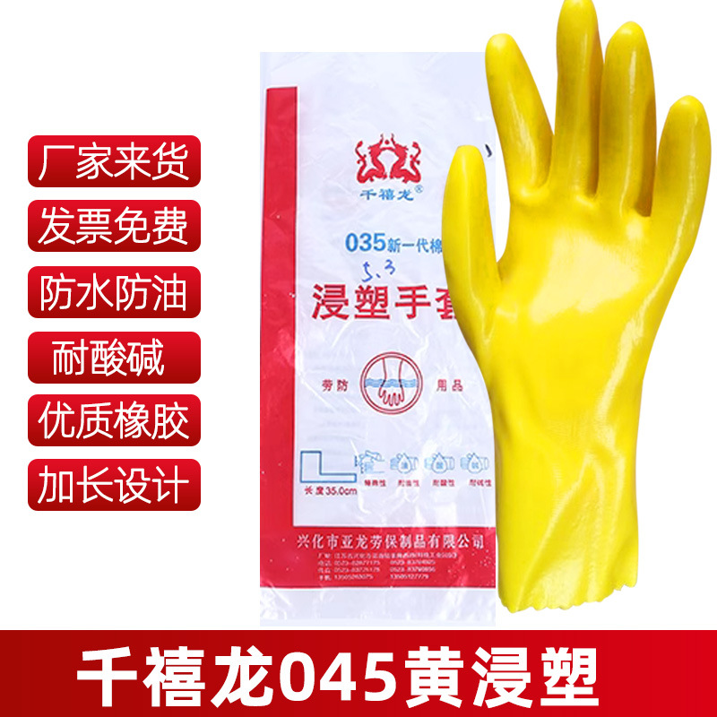 黄浸塑千禧龙045加厚加长手套劳保浸胶橡胶防滑耐油防酸碱化工业