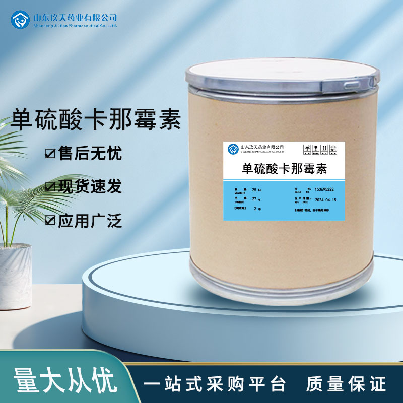 单硫酸卡那霉素现货供应质量保证量大从优高含量原料1千克/袋包邮