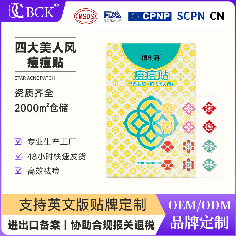 博创科水胶体痘痘贴新款美人风轻薄透气水胶体吸脓隔离遮瑕祛痘贴