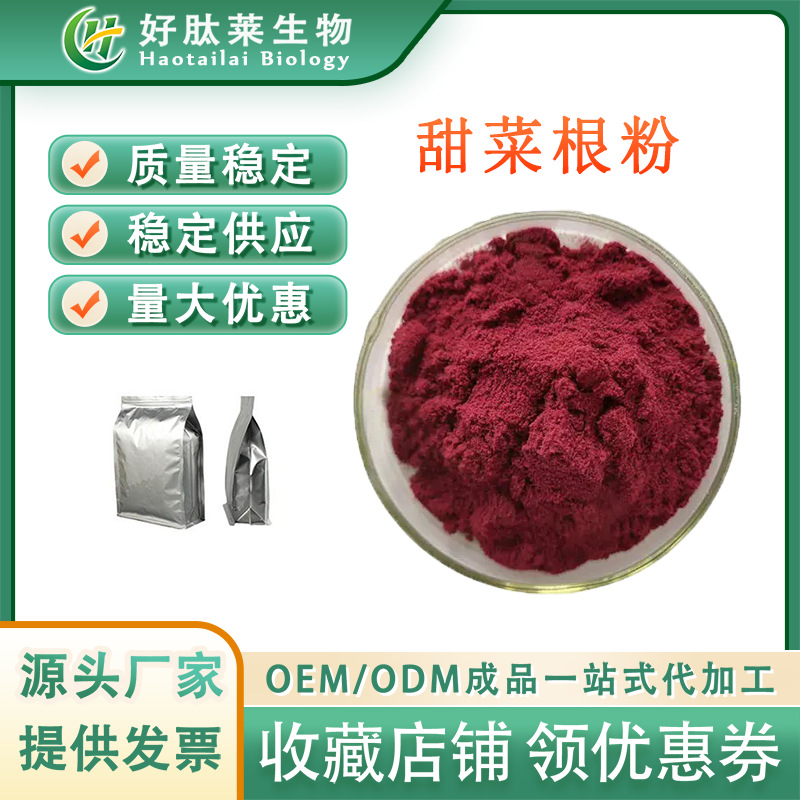 甜菜根汁粉 甜菜根提取物 水溶性甜菜根粉 食品着色原料厂家直发