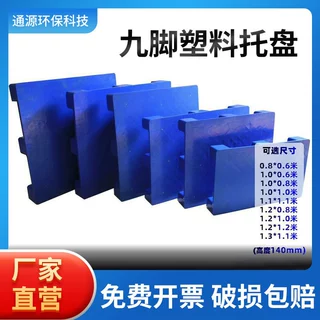 定制1210平板九脚塑料托盘平面叉车卡板 加厚仓储货运物流托盘