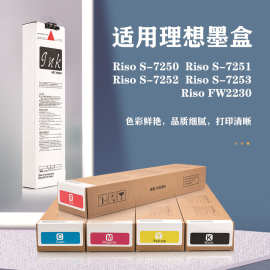 适用理想打印机墨盒S-7250/S-7253打印墨水盒Riso FW2230墨盒批发