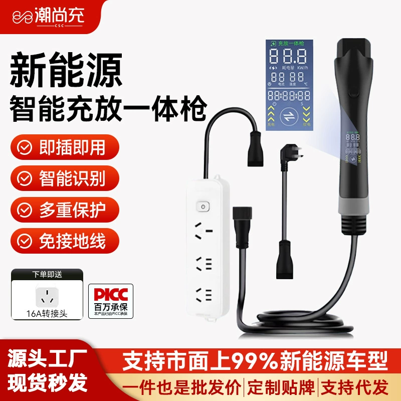 Интегрированное зарядное устройство для электромобилей на новой энергии, интеллектуальное зарядное устройство и разрядное устройство BYD, бытовое портативное универсальное автомобильное зарядное устройство