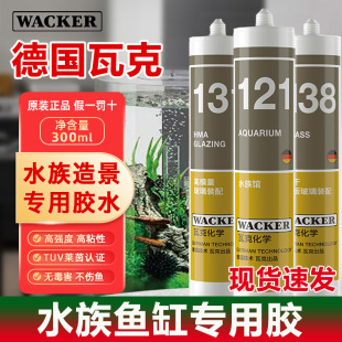 Germany Wacker 121 aquarium glue 131 aquarium special large plate glass glue large transparent quick drying 138 seal