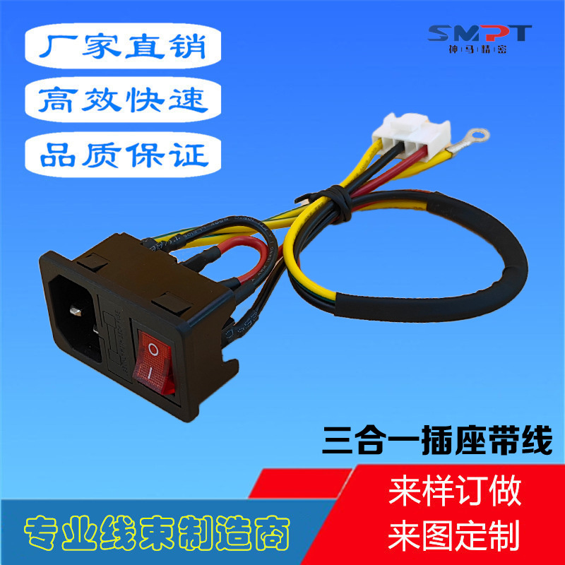 三合一AC插座 插座带线 品字插座 电源线 电子线 SMPT 神马精密