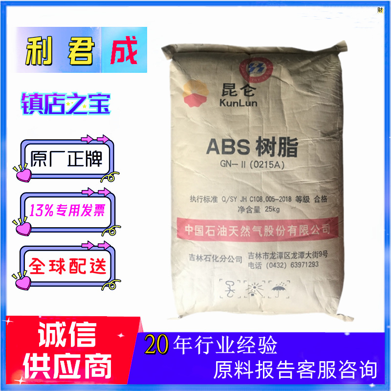 ABS原料吉林石化0215A高光泽冲击强度注塑电器外壳汽车配件0215H