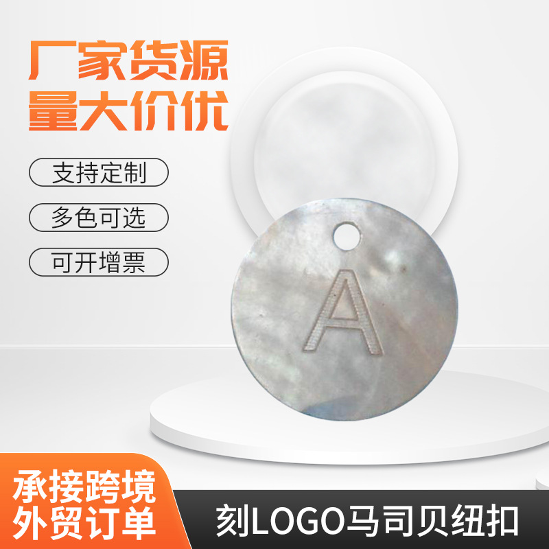 供应刻lOGO马司贝纽扣；LOGO纽扣；镭射激光纽扣及饰品